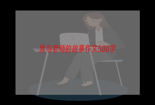 我与老师的故事作文500字
