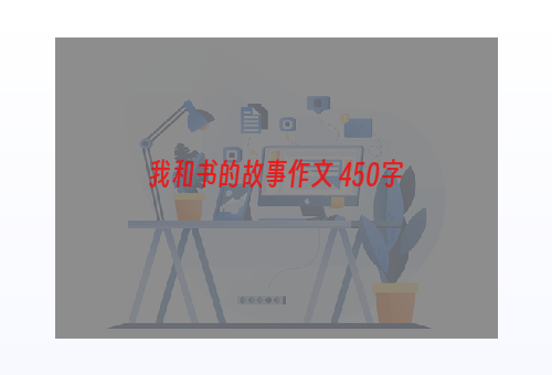 我和书的故事作文 450字
