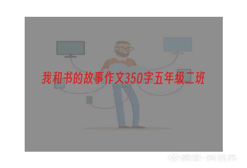我和书的故事作文350字五年级二班