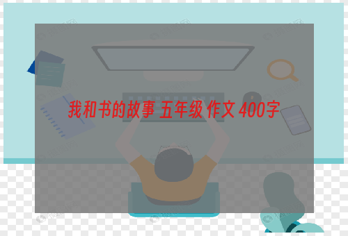 我和书的故事 五年级 作文 400字