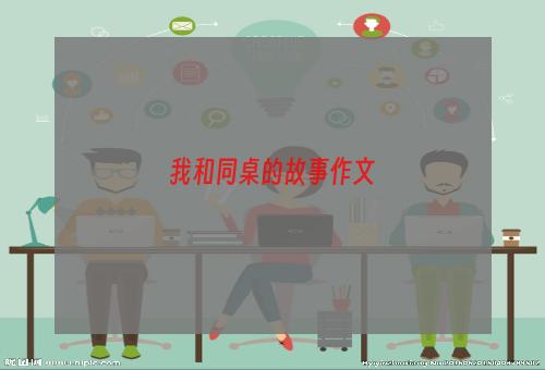 我和同桌的故事作文