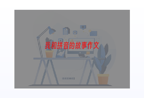我和拼音的故事作文