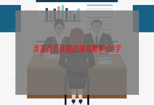 我喜欢百草园的捕鸟趣事100字