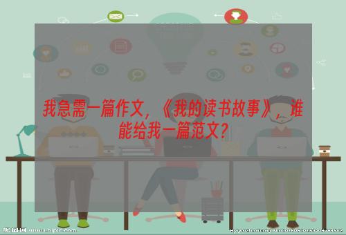 我急需一篇作文，《我的读书故事》，谁能给我一篇范文？