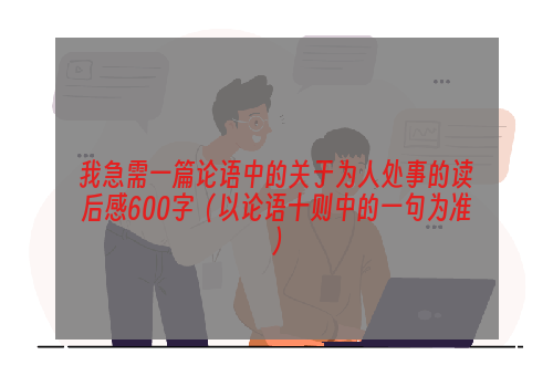 我急需一篇论语中的关于为人处事的读后感600字（以论语十则中的一句为准）
