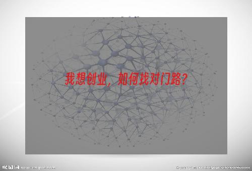 我想创业，如何找对门路？