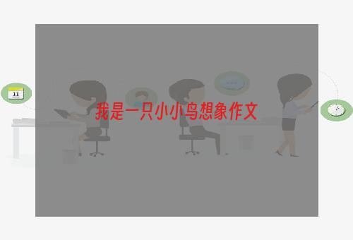 我是一只小小鸟想象作文