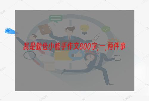 我是勤俭小能手作文800字,一,两件事