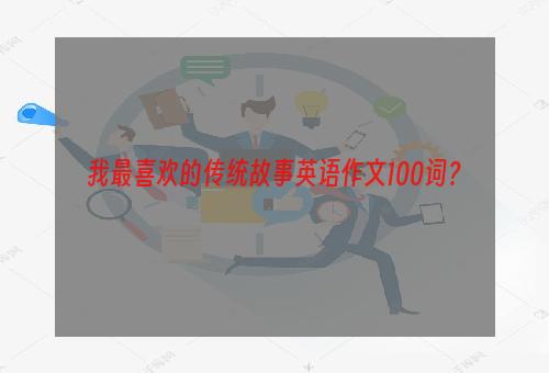 我最喜欢的传统故事英语作文100词？