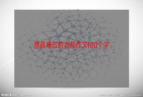 我最难忘的老师作文100个字