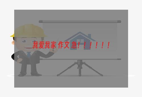 我爱我家 作文 急！！！！！！