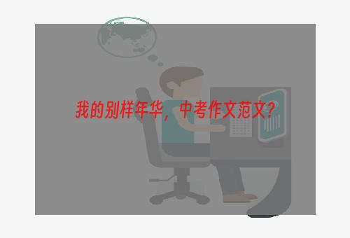 我的别样年华，中考作文范文？