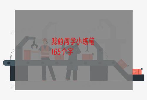 我的同学小练笔 
165个字