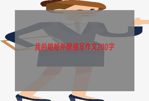 我的姐姐外貌描写作文200字