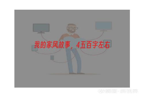我的家风故事，4五百字左右