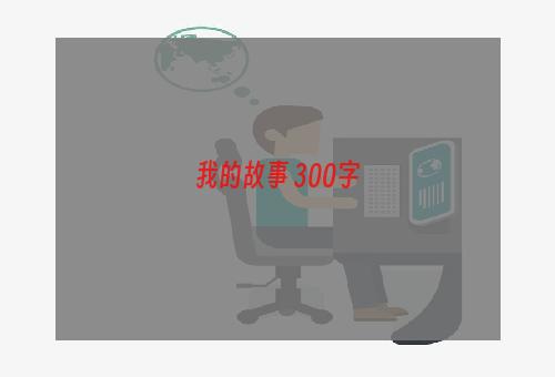 我的故事 300字