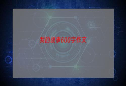 我的故事600字作文