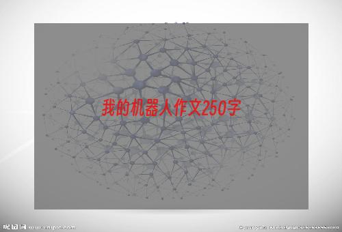 我的机器人作文250字