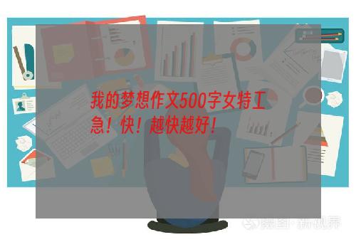 我的梦想作文500字女特工
急！快！越快越好！
