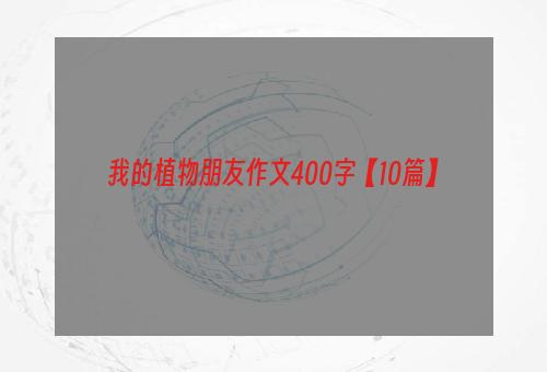 我的植物朋友作文400字【10篇】