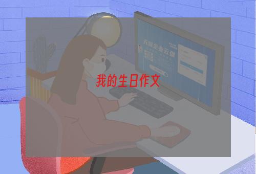 我的生日作文