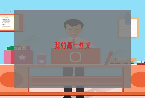 我的高一作文