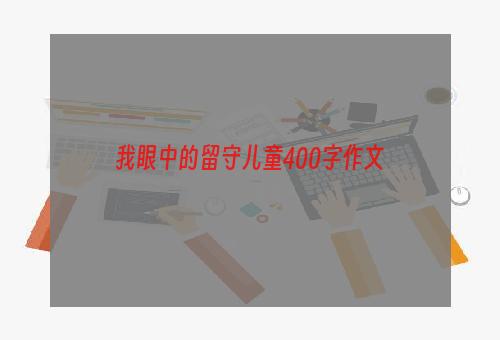我眼中的留守儿童400字作文