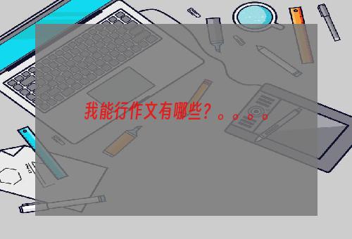 我能行作文有哪些？。。。。