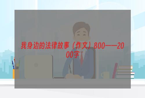 我身边的法律故事（作文）800——2000字