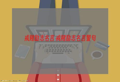 戒赌励志名言 戒赌励志名言警句