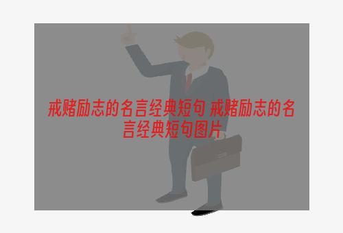 戒赌励志的名言经典短句 戒赌励志的名言经典短句图片