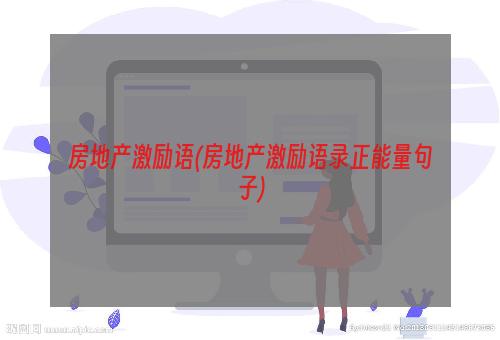房地产激励语(房地产激励语录正能量句子)
