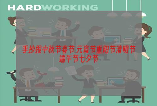 手抄报中秋节春节 元宵节重阳节清明节端午节七夕节