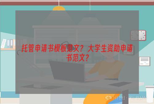 托管申请书模板范文？ 大学生资助申请书范文？