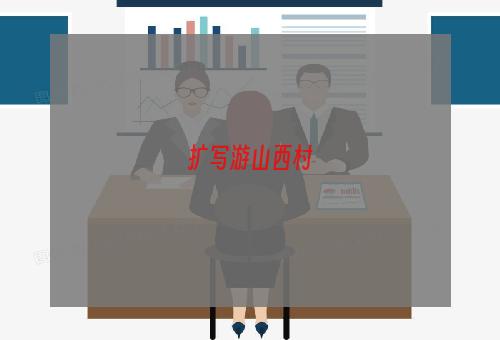 扩写游山西村