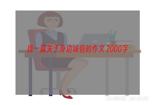 找一篇关于身边诚信的作文 2000字