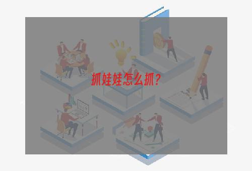 抓娃娃怎么抓？
