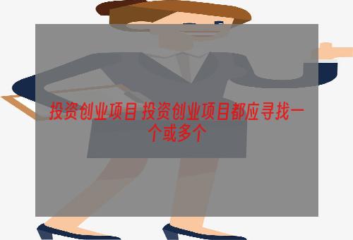投资创业项目 投资创业项目都应寻找一个或多个