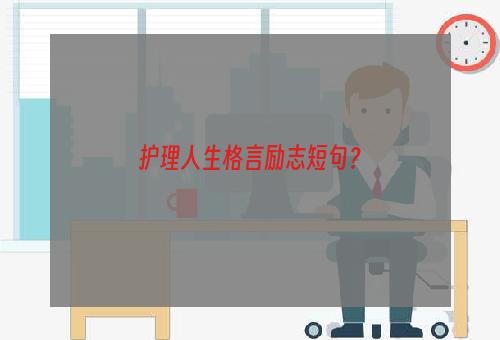 护理人生格言励志短句？