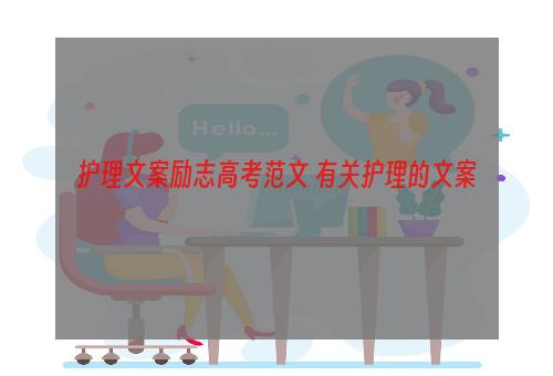 护理文案励志高考范文 有关护理的文案