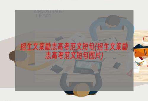 招生文案励志高考范文短句(招生文案励志高考范文短句图片)