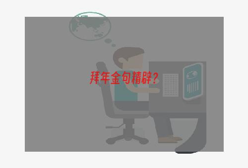 拜年金句精辟？