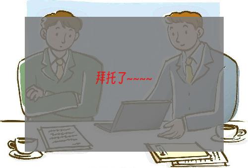 拜托了~~~~