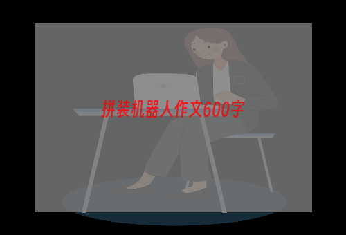 拼装机器人作文600字