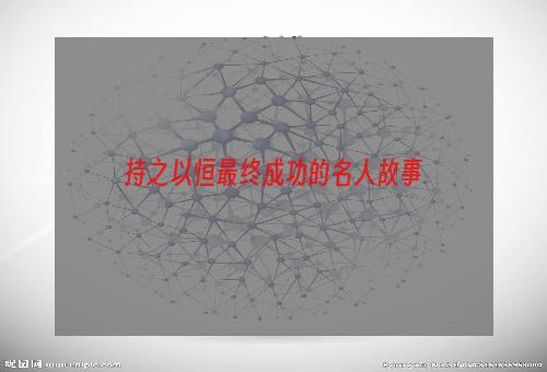 持之以恒最终成功的名人故事