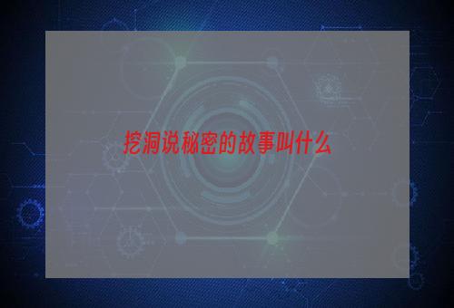 挖洞说秘密的故事叫什么