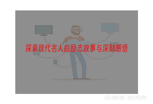 探索现代名人的励志故事与深刻感悟
