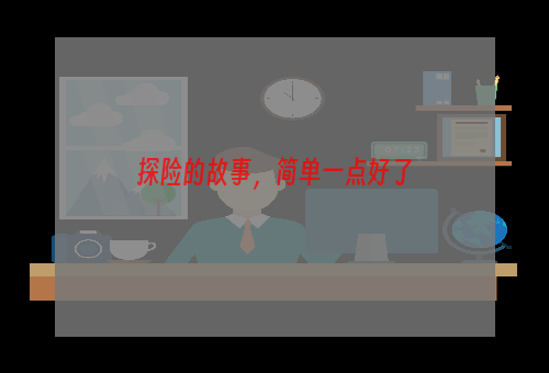 探险的故事，简单一点好了