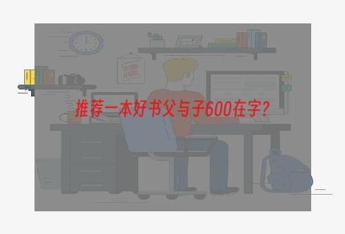 推荐一本好书父与子600在字？
