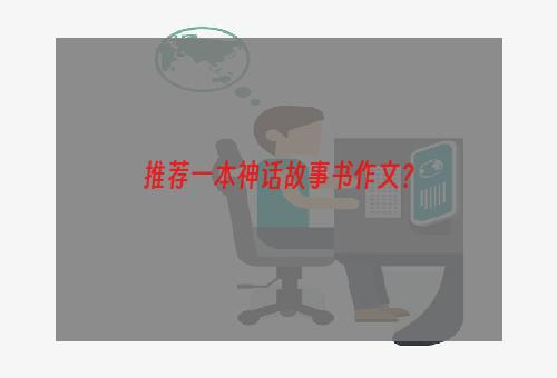 推荐一本神话故事书作文？